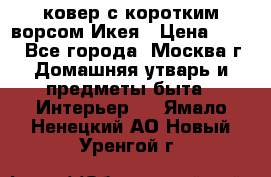 ковер с коротким ворсом Икея › Цена ­ 600 - Все города, Москва г. Домашняя утварь и предметы быта » Интерьер   . Ямало-Ненецкий АО,Новый Уренгой г.